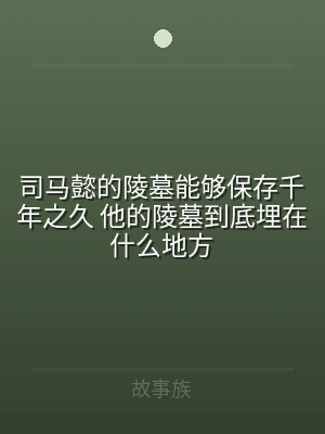 司马懿的陵墓能够保存千年之久 他的陵墓到