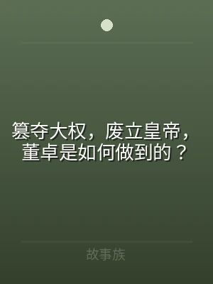 篡夺大权，废立皇帝，董卓是如何做到的？
