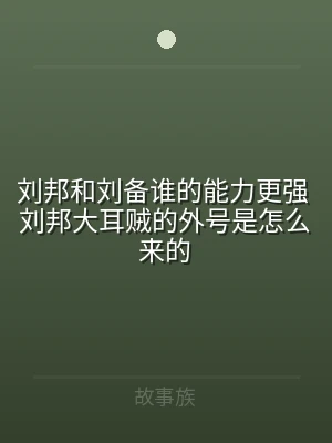 刘邦和刘备谁的能力更强 刘邦大耳贼的外号