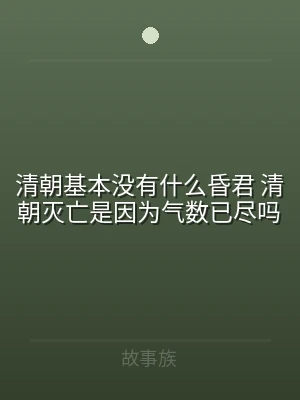 清朝基本没有什么昏君 清朝灭亡是因为气数