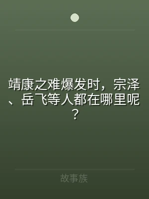 靖康之难爆发时，宗泽、岳飞等人都在哪里呢