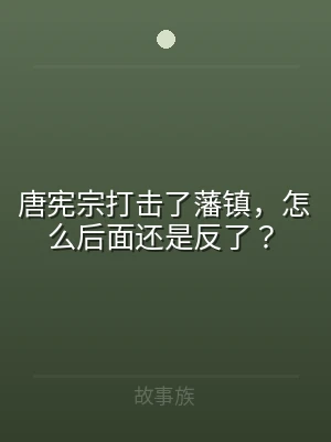 唐宪宗打击了藩镇，怎么后面还是反了？