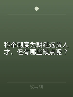 科举制度为朝廷选拔人才，但有哪些缺点呢？