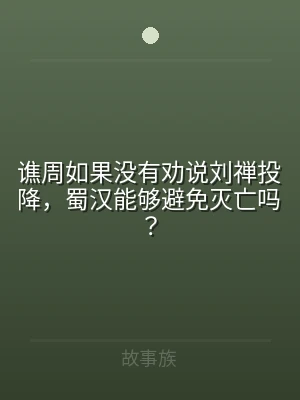 谯周如果没有劝说刘禅投降，蜀汉能够避免灭