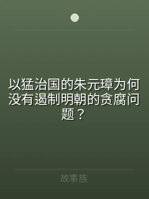 以猛治国的朱元璋为何没有遏制明朝的贪腐问