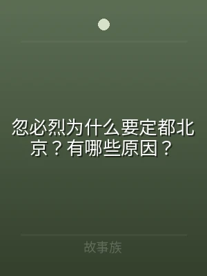 忽必烈为什么要定都北京？有哪些原因？