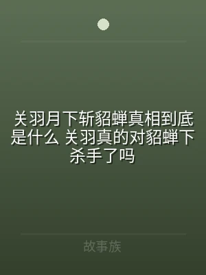 关羽月下斩貂蝉真相到底是什么 关羽真的对