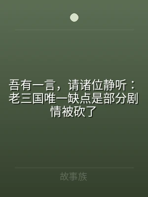 吾有一言，请诸位静听：老三国唯一缺点是部