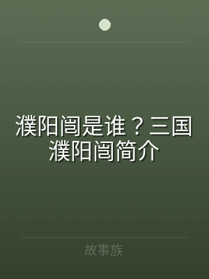 濮阳闿是谁？三国濮阳闿简介