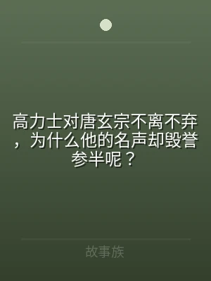 高力士对唐玄宗不离不弃，为什么他的名声却