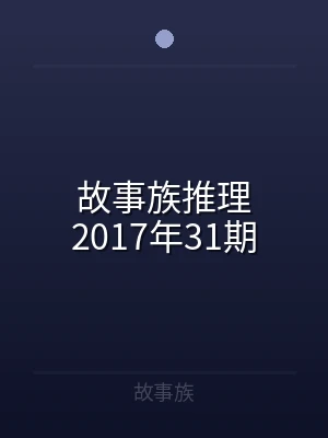 故事族推理2017年31期