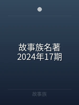 故事族名著2024年17期