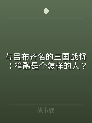 与吕布齐名的三国战将：笮融是个怎样的人？