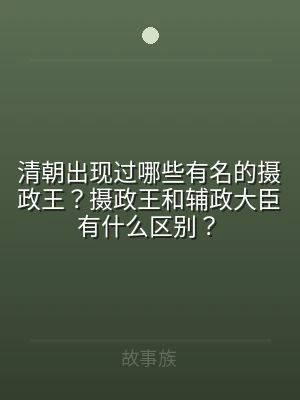 清朝出现过哪些有名的摄政王？摄政王和辅政