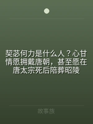 契苾何力是什么人？心甘情愿拥戴唐朝，甚至