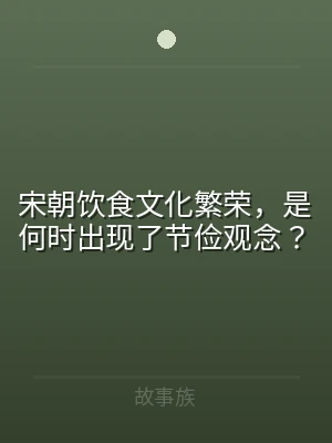 宋朝饮食文化繁荣，是何时出现了节俭观念？