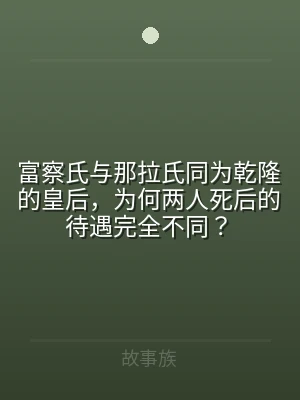富察氏与那拉氏同为乾隆的皇后，为何两人死