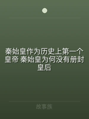 秦始皇作为历史上第一个皇帝 秦始皇为何没
