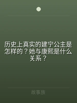 历史上真实的建宁公主是怎样的？她与康熙是