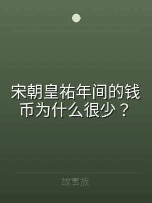 宋朝皇祐年间的钱币为什么很少？