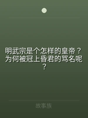 明武宗是个怎样的皇帝？为何被冠上昏君的骂