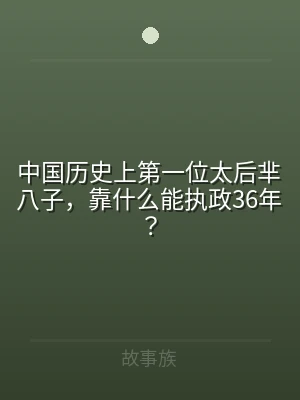 中国历史上第一位太后芈八子，靠什么能执政
