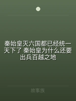秦始皇灭六国都已经统一天下了 秦始皇为什
