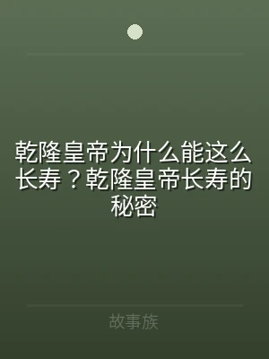 乾隆皇帝为什么能这么长寿？乾隆皇帝长寿的