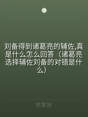刘备得到诸葛亮的辅佐,真是什么怎么回答（