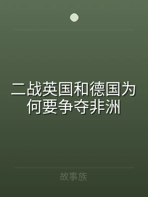 二战英国和德国为何要争夺非洲