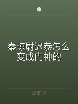 秦琼尉迟恭怎么变成门神的