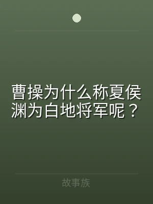 曹操为什么称夏侯渊为白地将军呢？