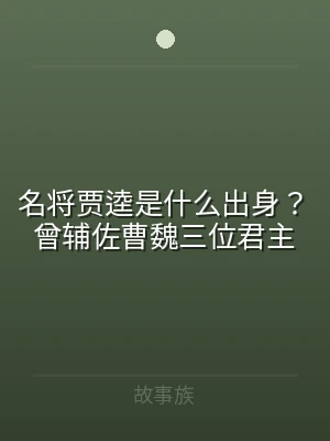 名将贾逵是什么出身？曾辅佐曹魏三位君主
