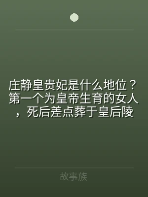 庄静皇贵妃是什么地位？第一个为皇帝生育的
