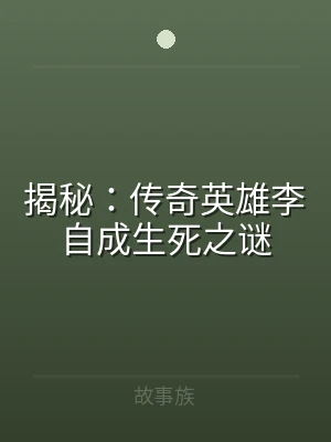 揭秘：传奇英雄李自成生死之谜