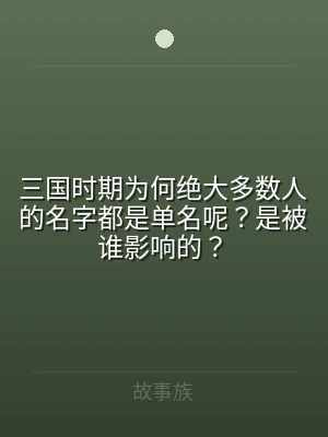 三国时期为何绝大多数人的名字都是单名呢？