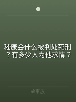 嵇康会什么被判处死刑？有多少人为他求情？