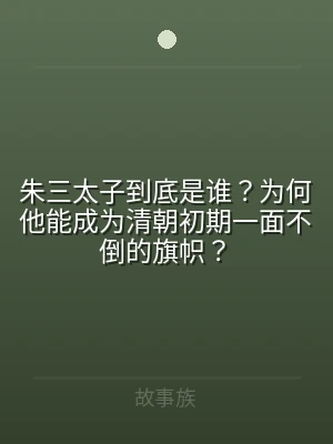 朱三太子到底是谁？为何他能成为清朝初期一