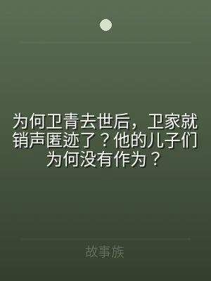 为何卫青去世后，卫家就销声匿迹了？他的儿