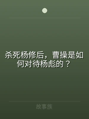 杀死杨修后，曹操是如何对待杨彪的？