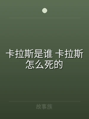 卡拉斯是谁 卡拉斯怎么死的