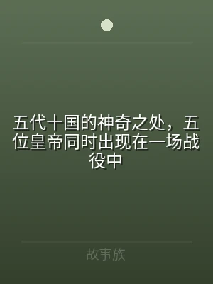 五代十国的神奇之处，五位皇帝同时出现在一