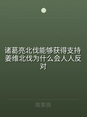 诸葛亮北伐能够获得支持 姜维北伐为什么会