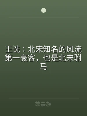 王诜：北宋知名的风流第一豪客，也是北宋驸