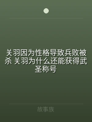 关羽因为性格导致兵败被杀 关羽为什么还能