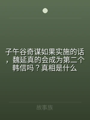 子午谷奇谋如果实施的话，魏延真的会成为第