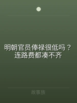 明朝官员俸禄很低吗？连路费都凑不齐