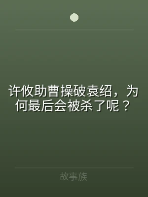 许攸助曹操破袁绍，为何最后会被杀了呢？