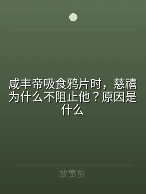 咸丰帝吸食鸦片时，慈禧为什么不阻止他？原