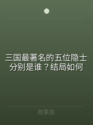三国最著名的五位隐士分别是谁？结局如何